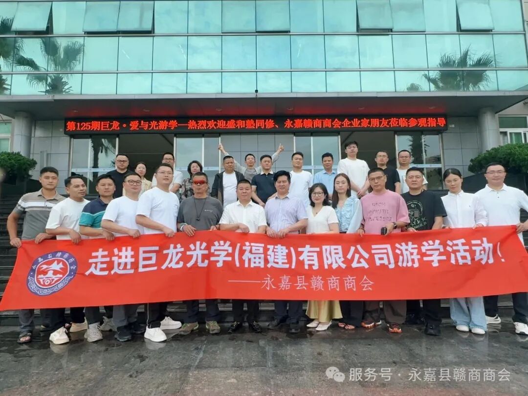 【商会活动】学标杆链资源转理念促发展----商会全体理事赴巨龙光学(福建)有限公司开展游学活动