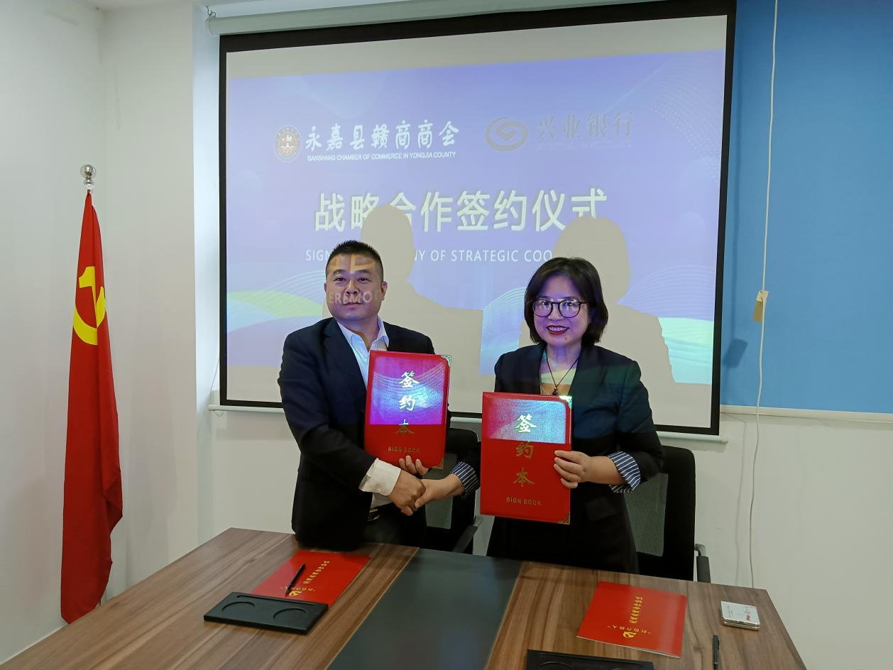 【商会讯息】携手并进，共赢未来——兴业银行股份有限公司永嘉支行与永嘉县赣商商会达成战略合作
